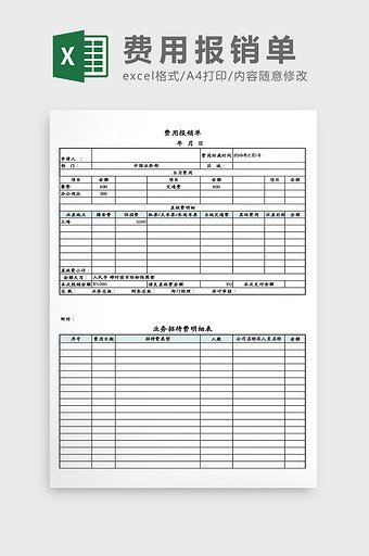财务费用报销单Excel模板图片