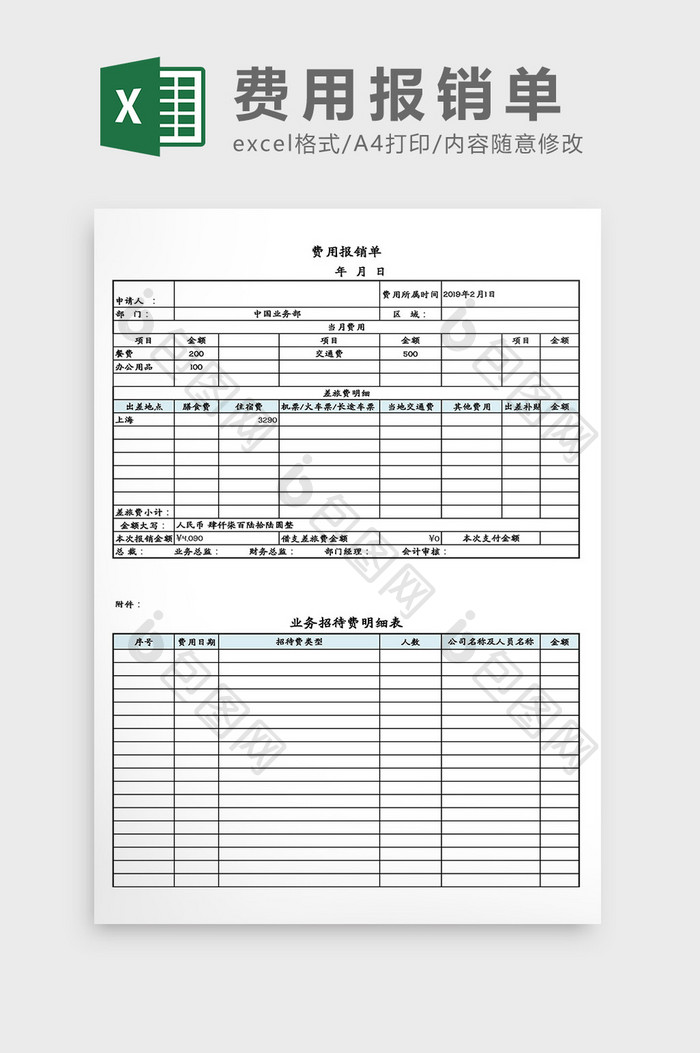 财务费用报销单Excel模板