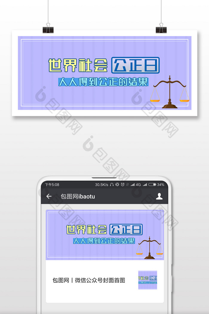 浅蓝色调世界社会公正日微信首图