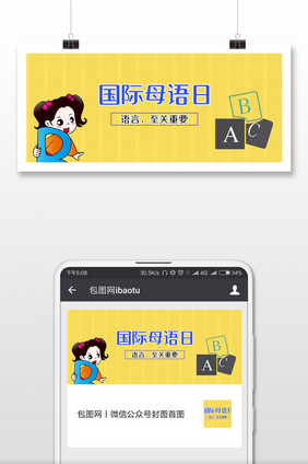 简约国际母语日微信首图