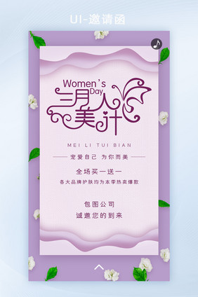 三八妇女节活动邀请函H5界面