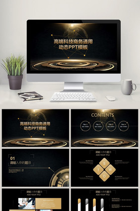 黑金色高端科技商务通用动态PPT模板