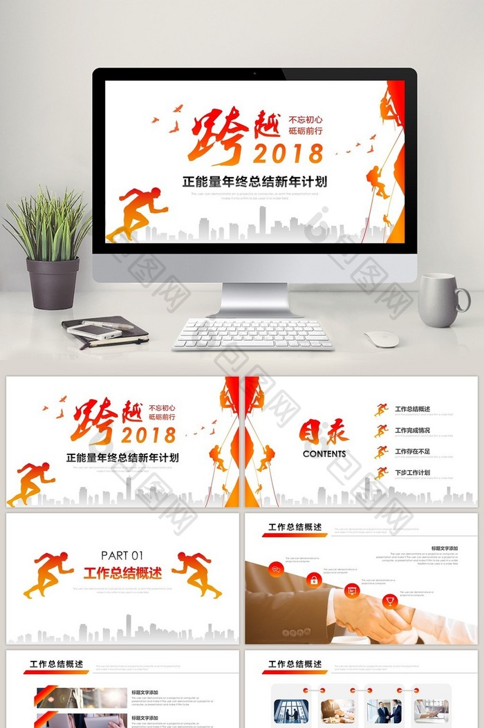 橙色跨越2018正能量年终总结PPT模板图片图片