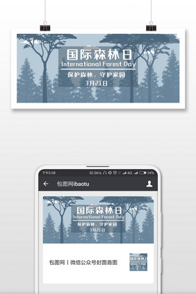 烟灰色意境国际森林日微信公众号配图