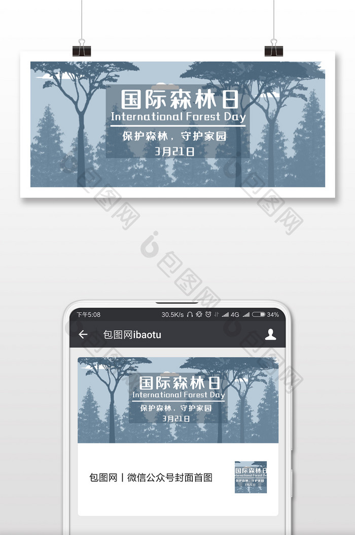 烟灰色意境国际森林日微信公众号配图