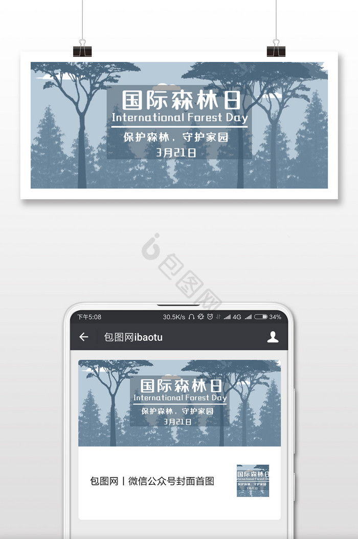 烟灰色意境国际森林日微信公众号配图图片