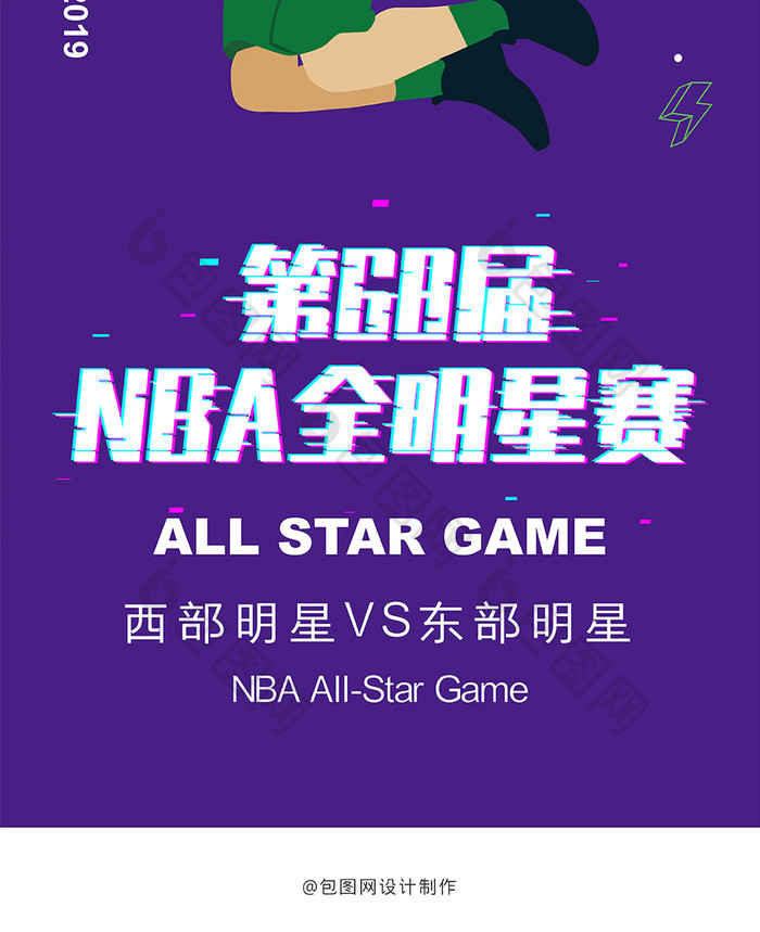 紫色时尚灌篮68届NBA全明星赛手机海报