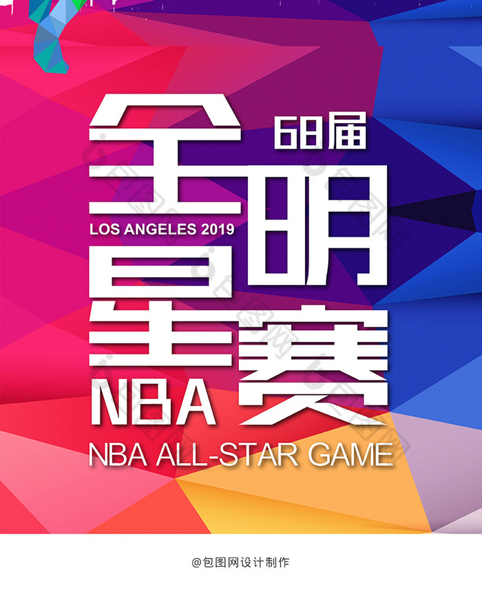 炫彩時尚風格68屆nba全明星賽手機海報