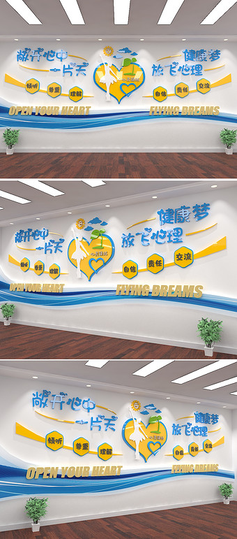 校园社区心理咨询医院心灵驿站谈心室文化墙