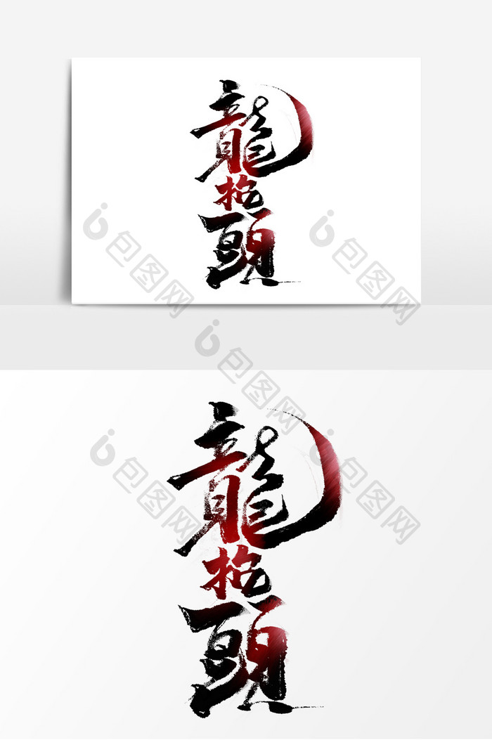 龙抬头中国风书法作品二月二传统节日艺术字
