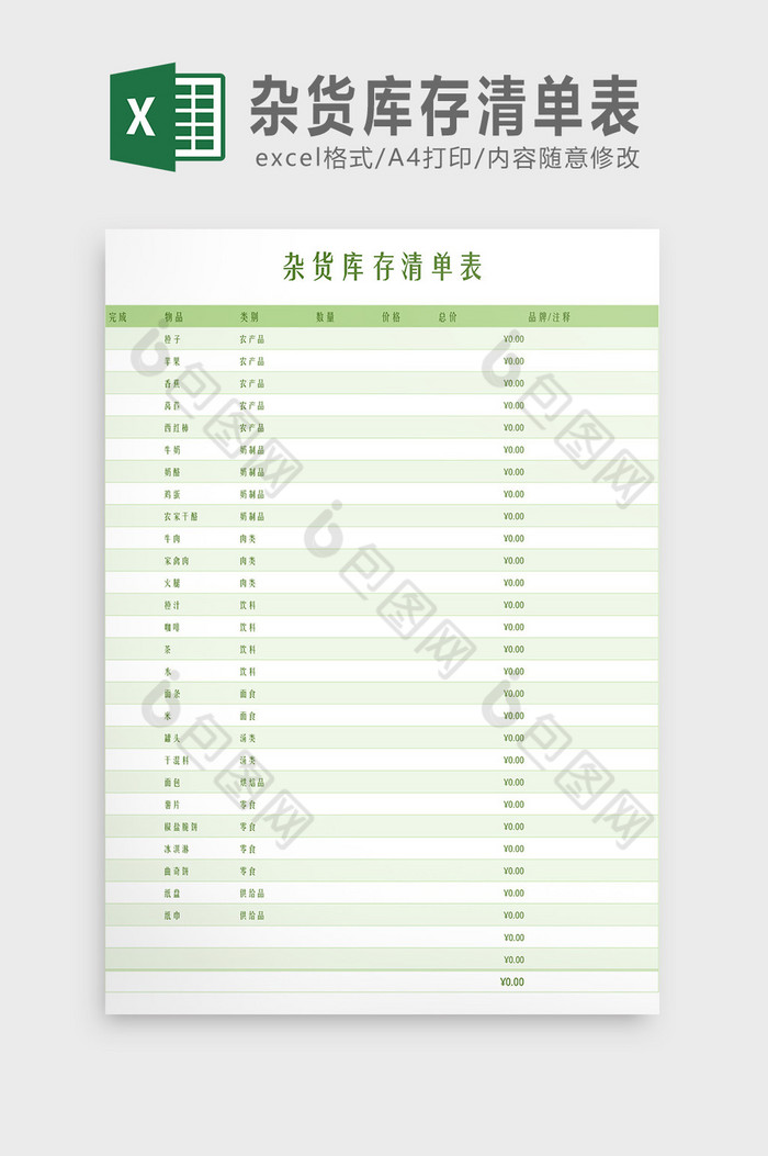 杂货库存清单表Excel模板图片图片