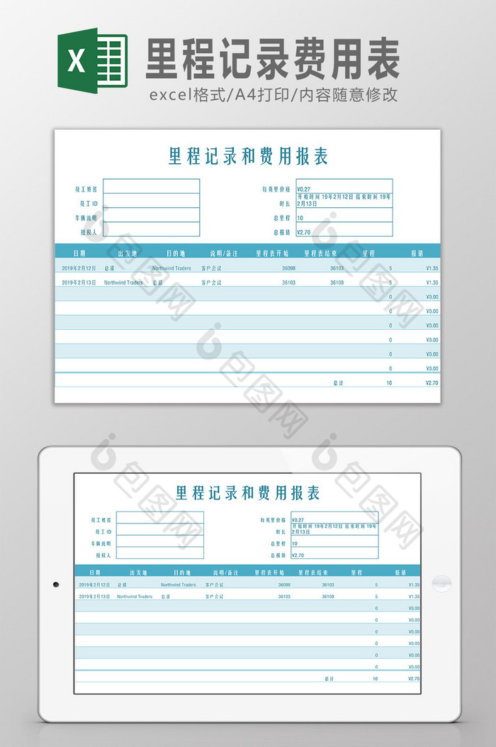 里程记录费用表Excel模板