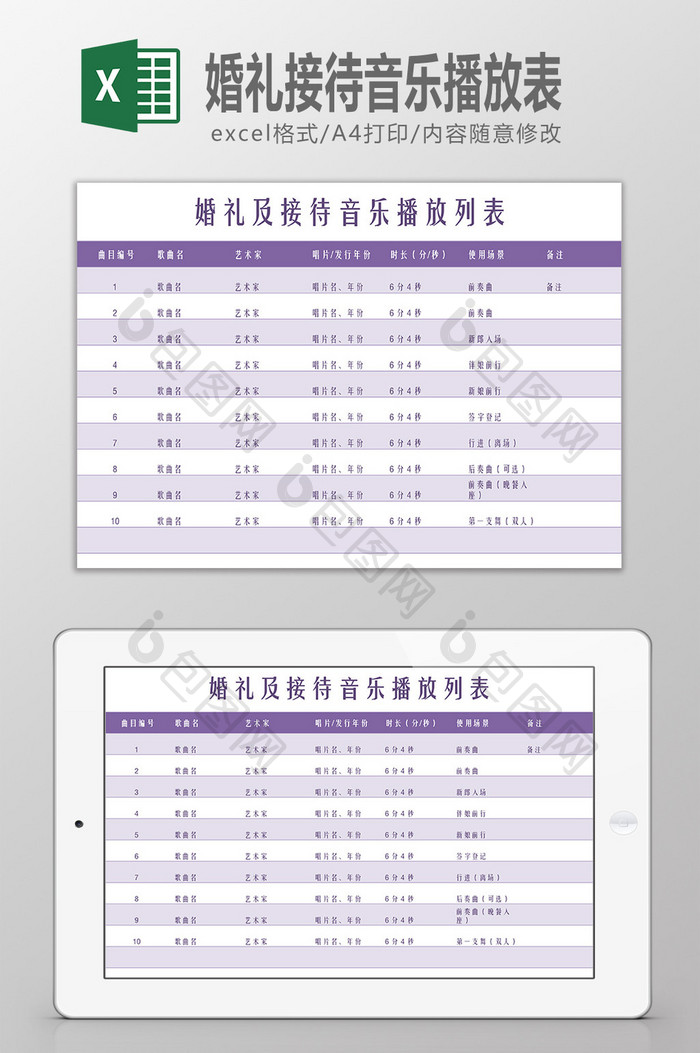 婚礼接待音乐播放表Excel模板