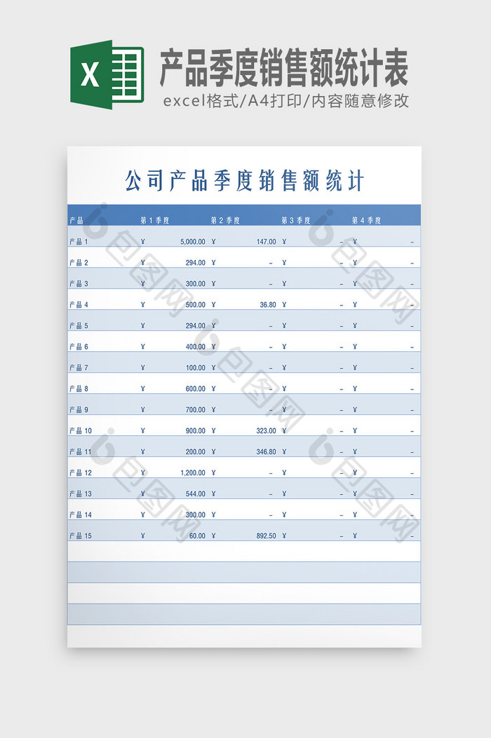 产品季度销售额统计表Excel模板
