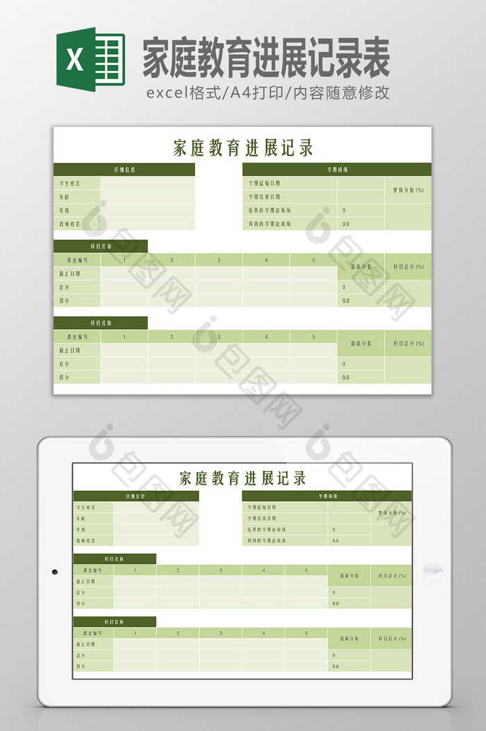 家庭教育进展记录表Excel模板