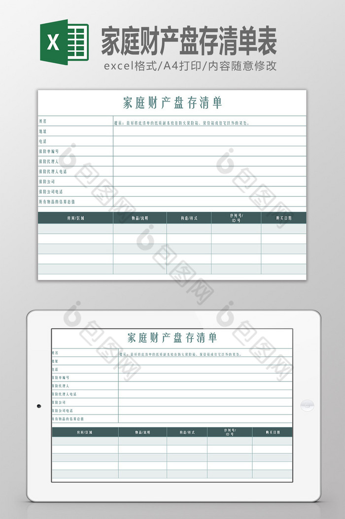 家庭财产盘存清单表Excel模板图片图片