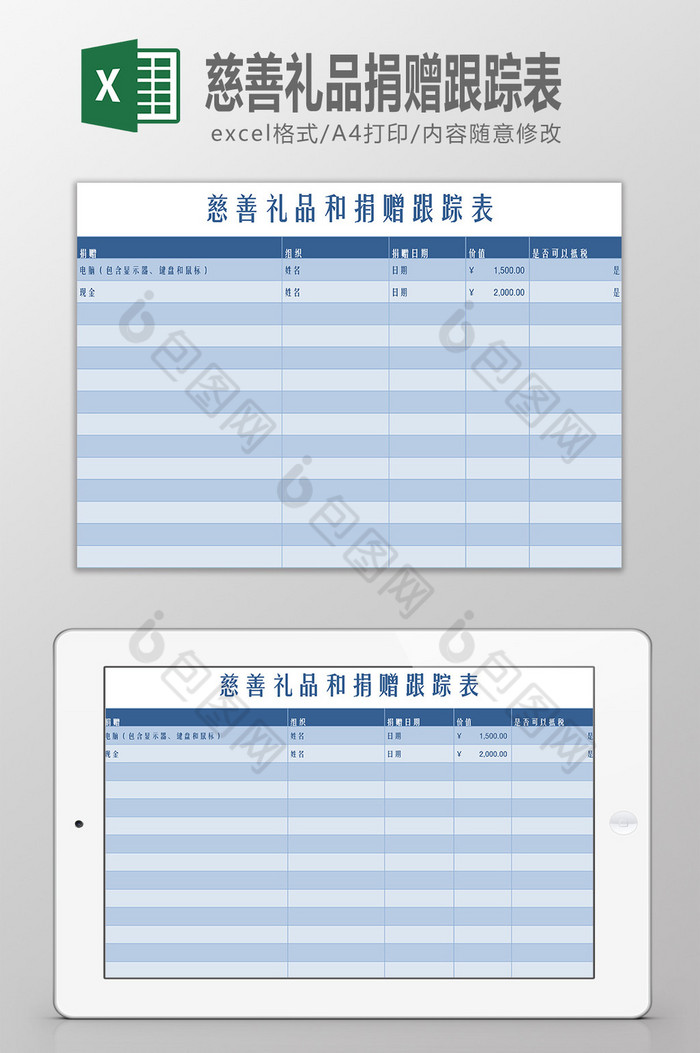 慈善礼品捐赠跟踪表Excel模板图片图片