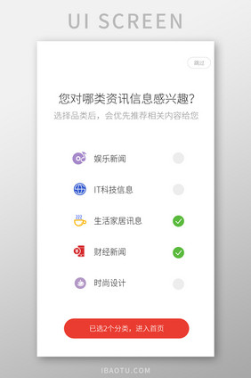 白色简约资讯app感兴趣内容选择页面