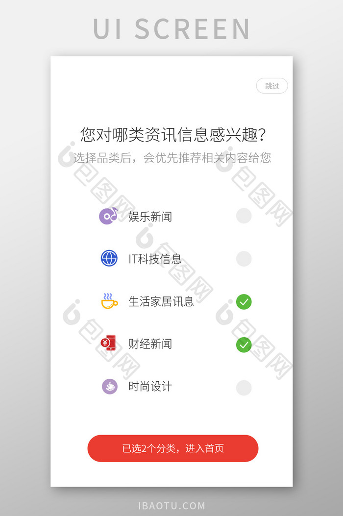 白色简约资讯app感兴趣内容选择页面