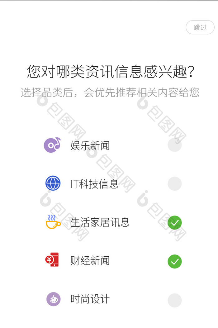 白色简约资讯app感兴趣内容选择页面