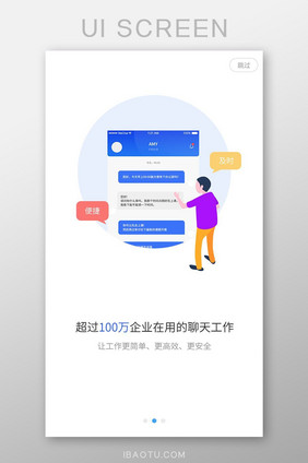 白色简约聊天软件启动引导界面