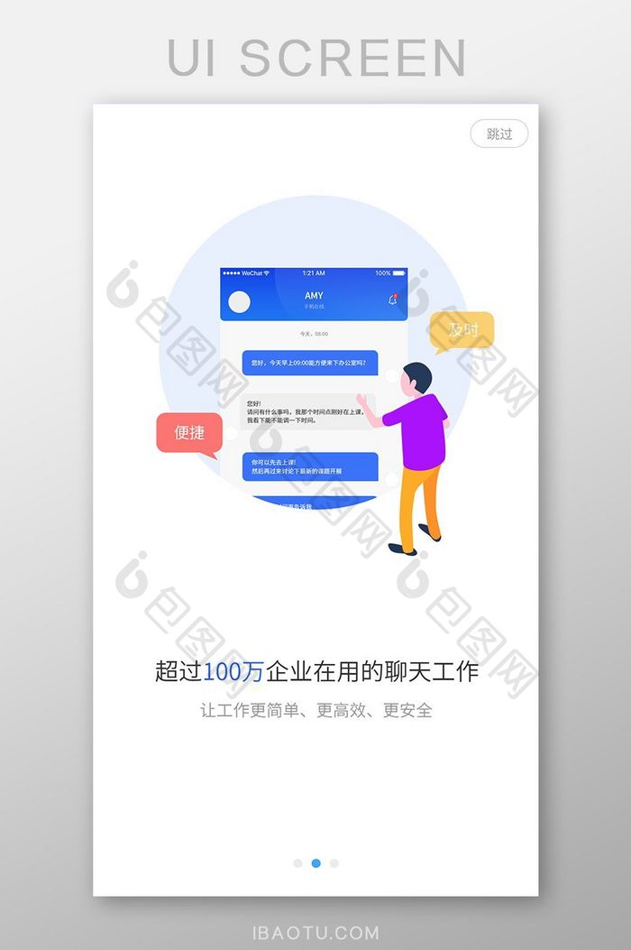 白色简约聊天软件启动引导界面