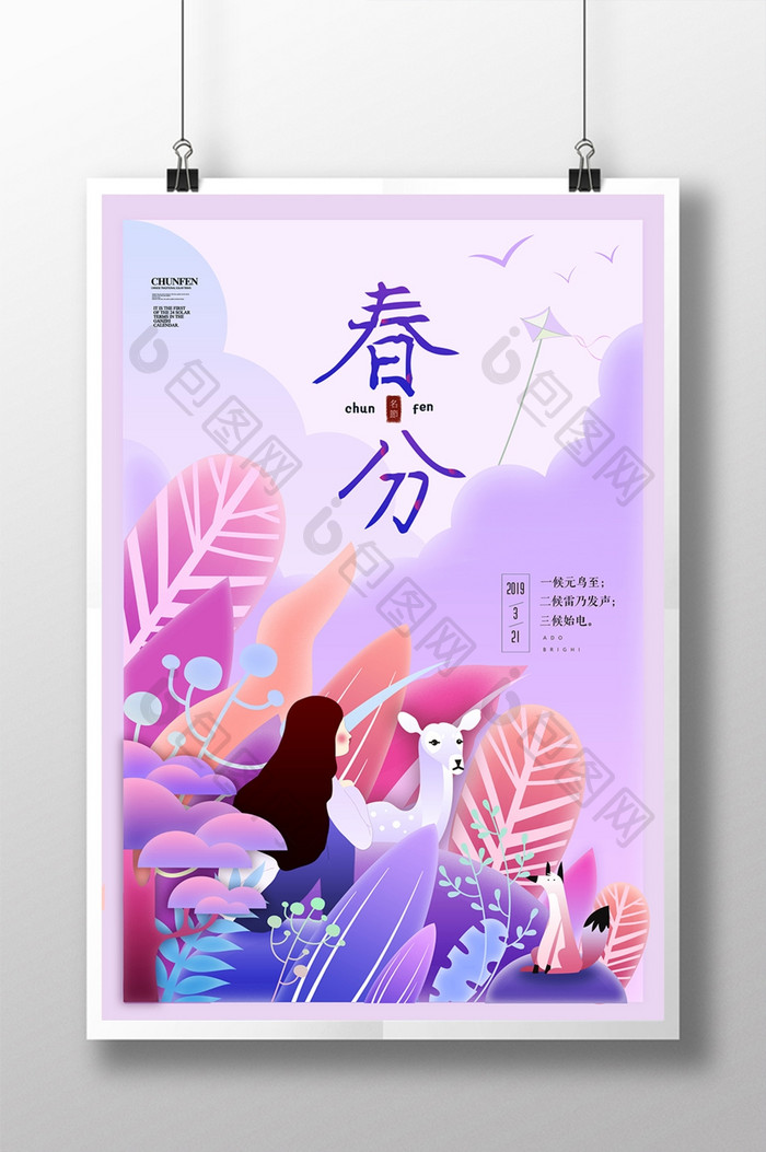 小清新插画春分海报