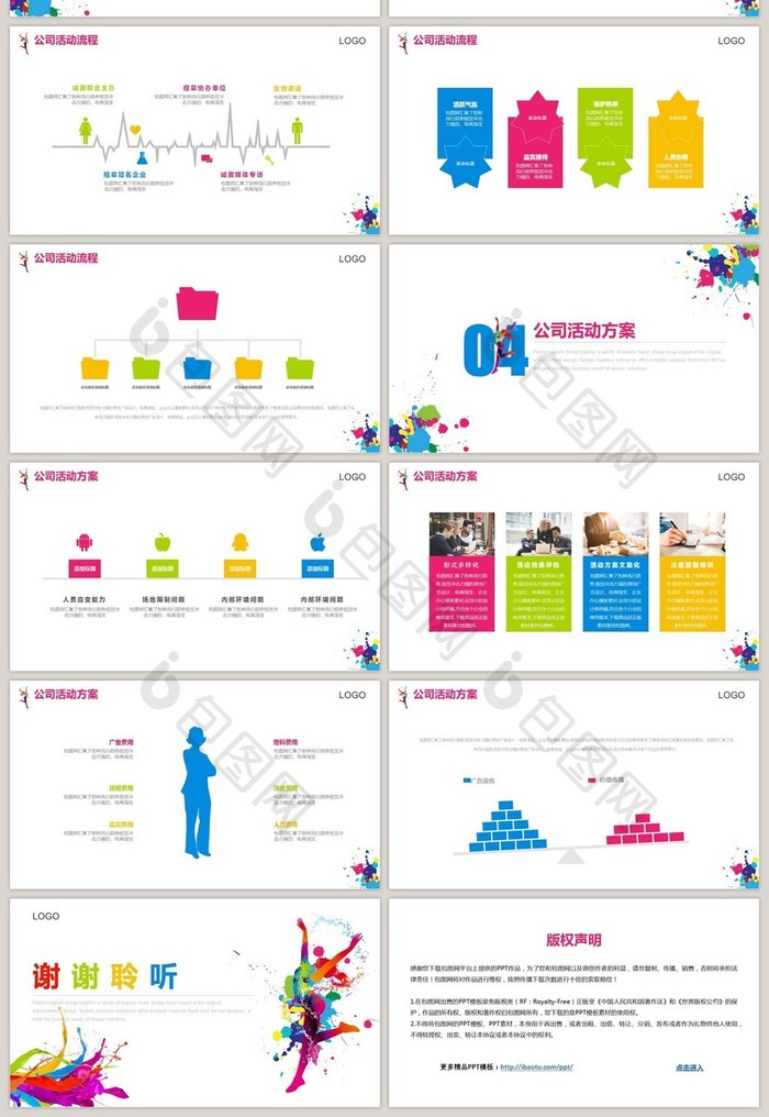 彩色风泼墨活动策划方案PPT模板