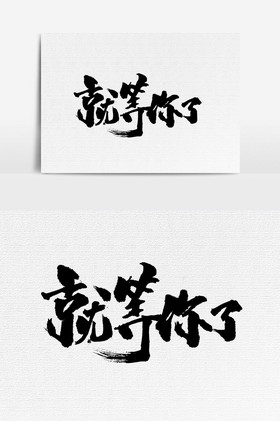 就等你了文字图片