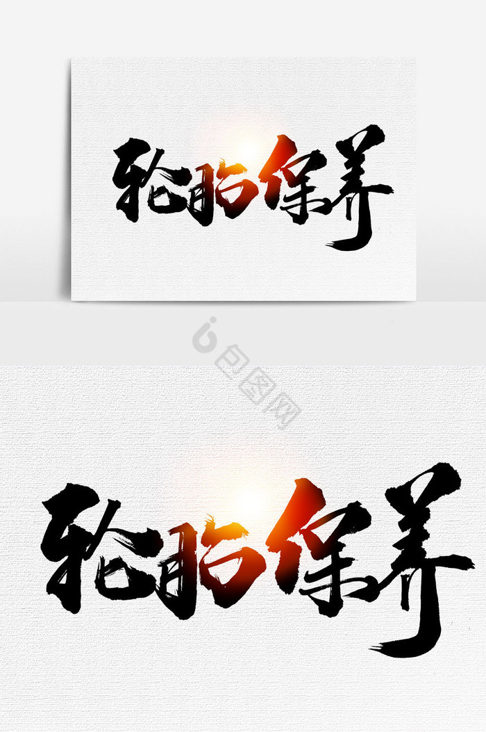 轮胎保养文字图片