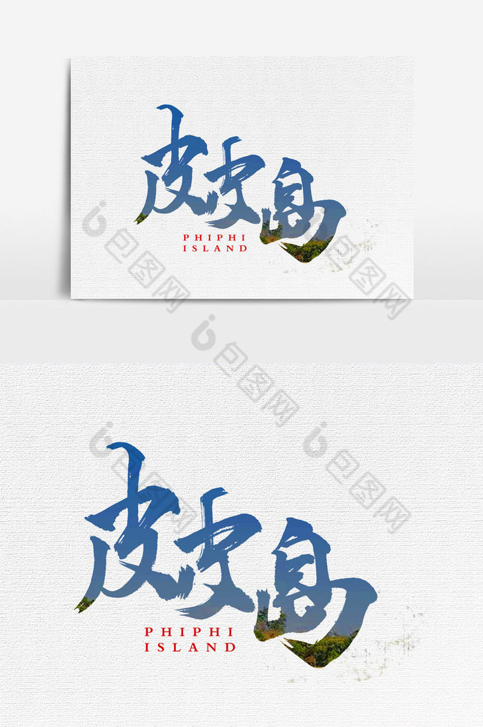 皮皮岛文字图片图片