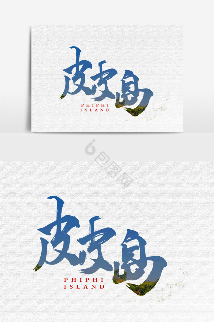 皮皮岛文字图片