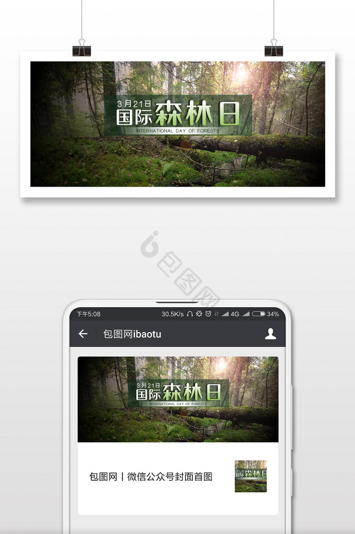 深色调国际森林日微信首图图片