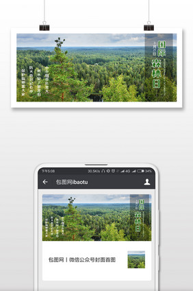 绿色调国际森林日微信首图