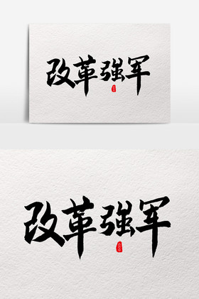 黑毛笔艺术字改革强军图片