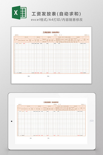 工资发放表（自动求和）Excel模板图片