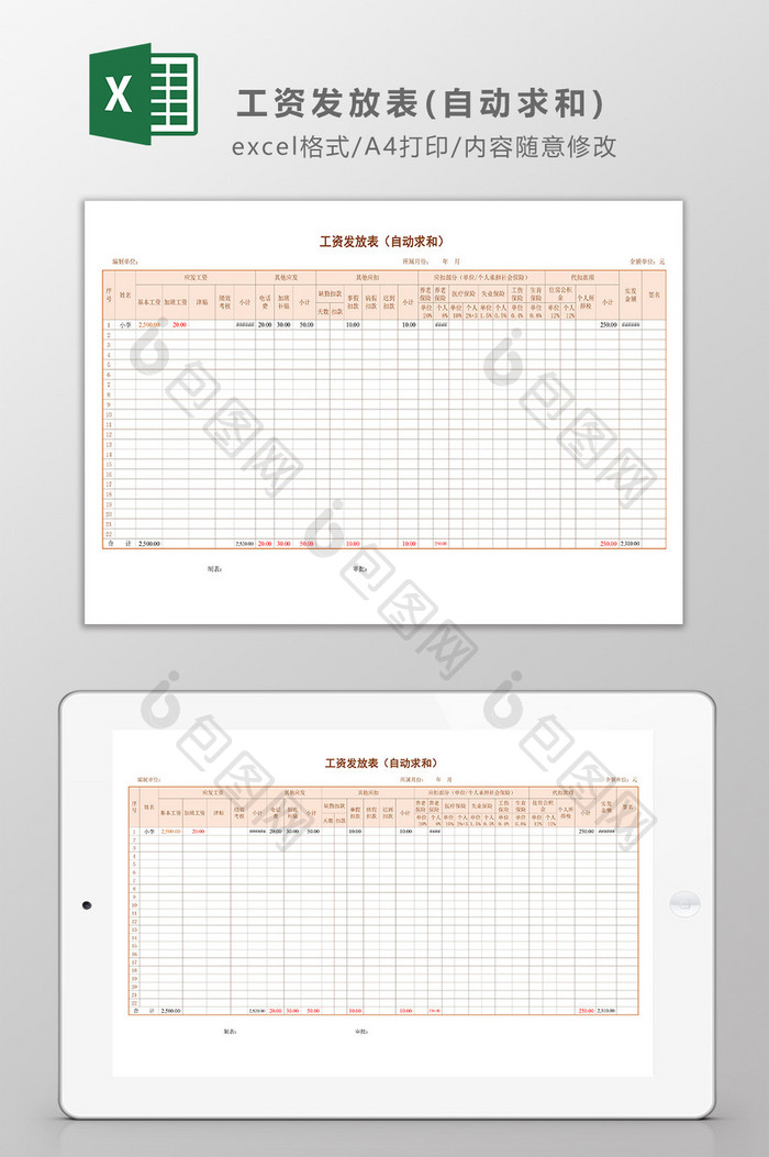 工资发放表（自动求和）Excel模板