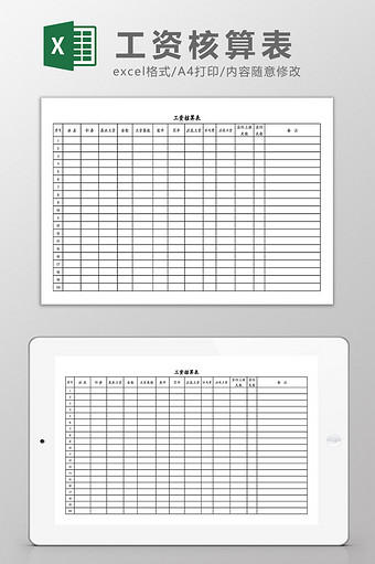 工资核算表Excel模板图片