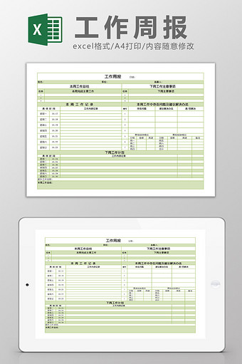 公司员工工作周报Excel模板图片