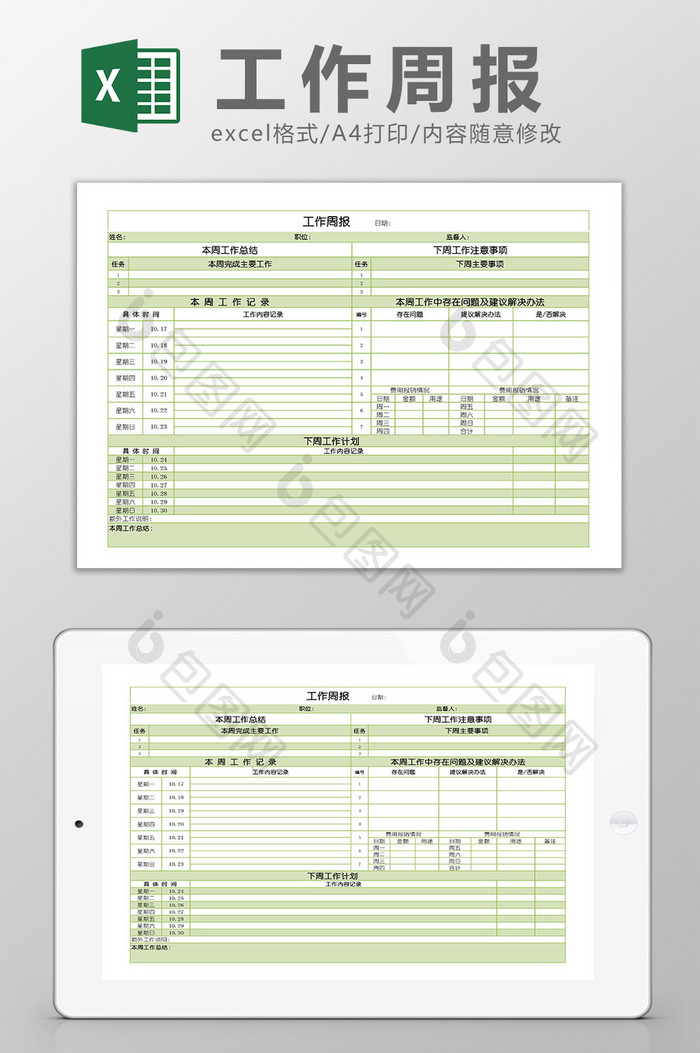 公司员工工作周报Excel模板