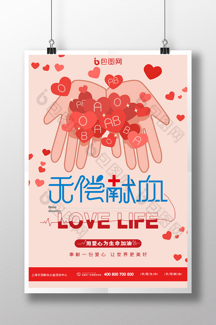 粉色清新无偿献血爱心公益宣传海报设计