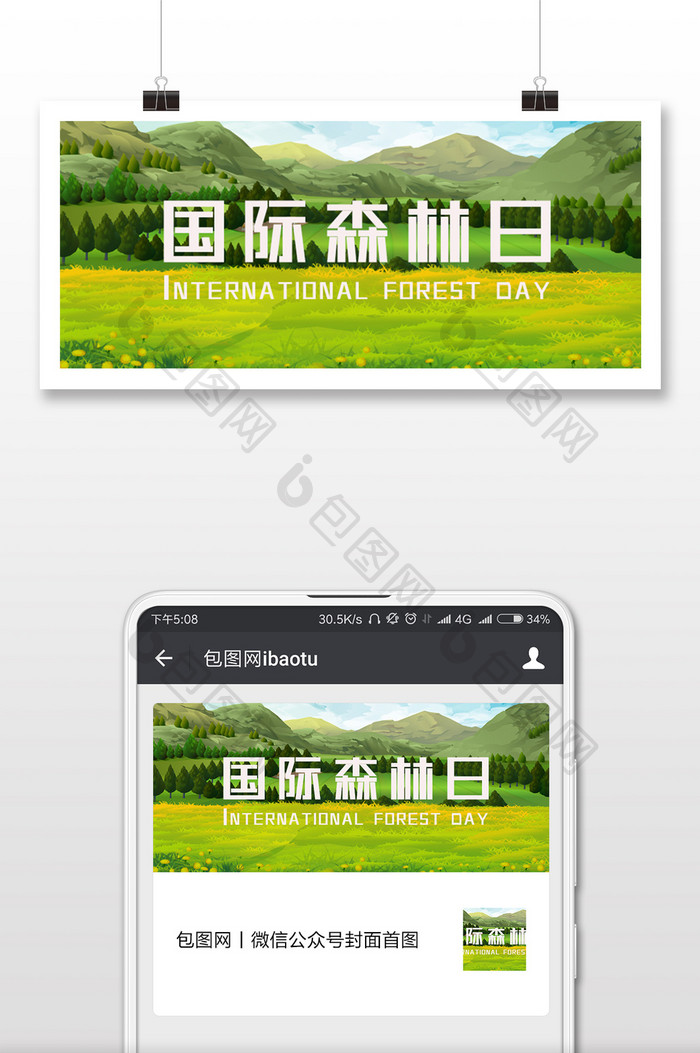 国际森林日保护森林微信首页配图
