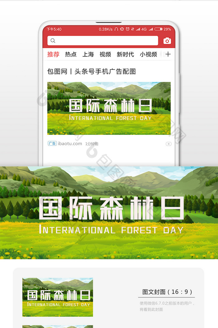 国际森林日保护森林微信首页配图