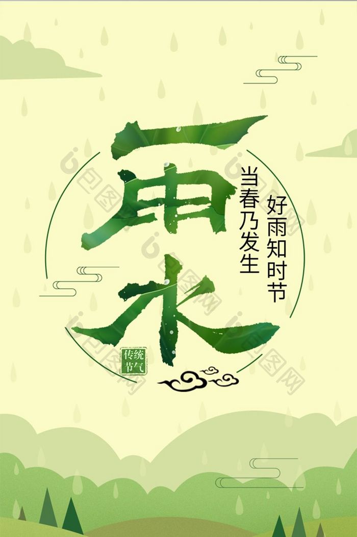 绿色清新雨水节气启动页