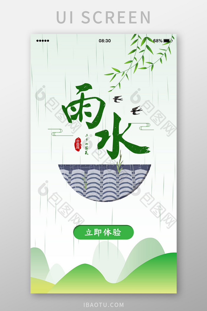 绿色中国风雨水闪屏页UI移动界面