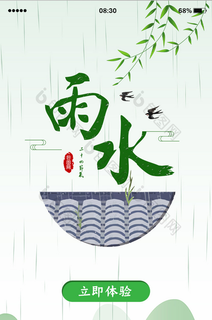 绿色中国风雨水闪屏页UI移动界面