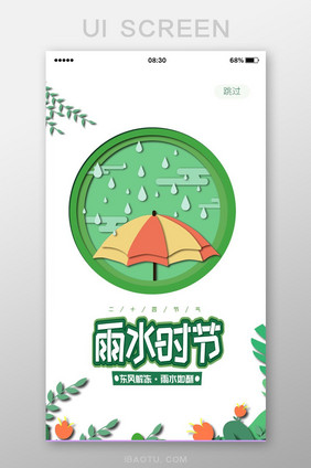 绿色剪纸雨水闪屏页UI移动界面