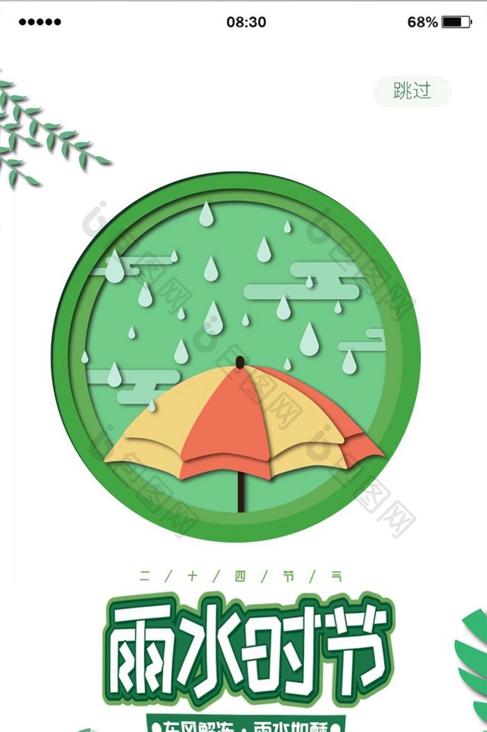 绿色剪纸雨水闪屏页UI移动界面