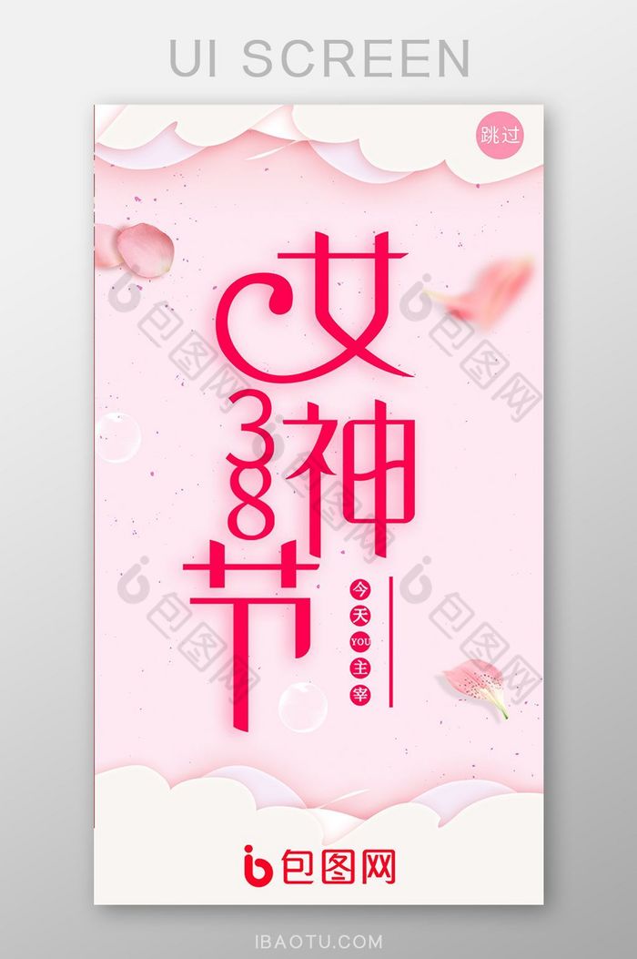 粉红色唯美浪漫38女神节app启动页面图片图片