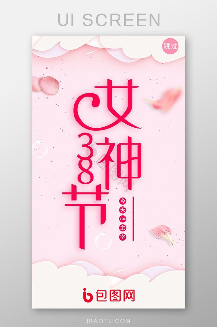 粉红色唯美浪漫38女神节app启动页面图片